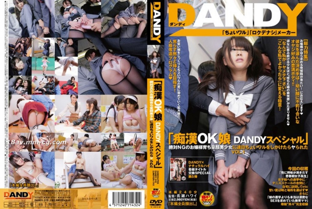 [中文]「被性騷擾也ok的正妹 DANDY特別篇 絕對不可能上鉤的童顏美少女千金小姐被連續猥褻後居然被上了」 VOL.1